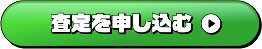 査定を申し込む