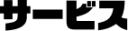 サービス