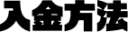 入金方法